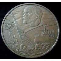 1 рубль 1977 60 лет Советской власти