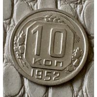 10 копеек 1952 года.
