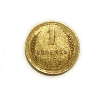 1 копейка 1939 aUNC #0