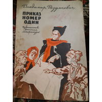 Вл. Разумневич. Приказ номер один. (в) Рассказы о Чапаеве.