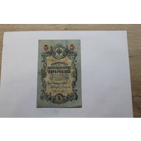 5 рублей 1909. Шипов/Богатырев.Серия СВ