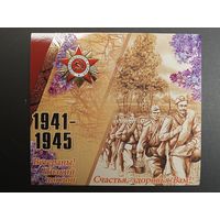 9 мая Беларусь Белпочта 2016 тройная с вырубкой