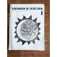 Журнал "Химия и жизнь"_1971 (вып. 1-9)