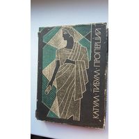Катулл. Тибулл. Проперций - Поэтические произведения (серия Библиотека античной литературы)