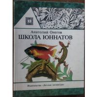 ШКОЛА ЮННАТОВ. МНОГО ПОЛЕЗНОЙ ИНФОРМАЦИИ