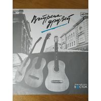 Пластинка  фирмы Мелодия. Встреча друзей.