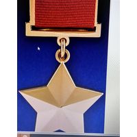 Золотая звезда героя ссср