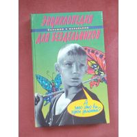 С 1 рубля!! Энциклопедия для бездельников.