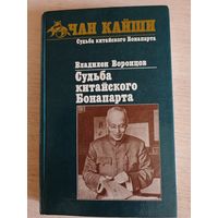 ЧАН КАЙШИ ПОЛИТИЗДАТ 1989г ОРИГИНАЛ