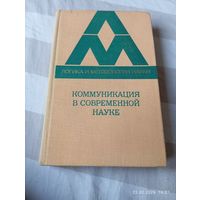 Коммуникация в современной науке