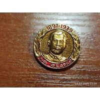 Знак значок Федько
