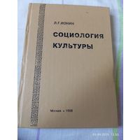 Социология культуры. Ионин Л. Редкая