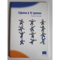 Паскаль Фантэйн. Еўропа ў 12 уроках.
