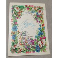 Бодрихина Л., С днем рождения! 1982, чистая, "Изобразительное искусство".