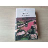 На ростанях - Якуб Колас - Школьная бібліятэка - У палескай глушы - У глыбі Палесся