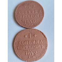 Распродажа - 1 копейка серебром 1840,1842(большая)гг.,РИ,НИКОЛАЙ 2