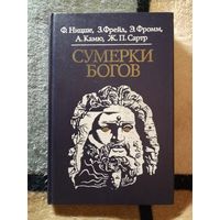 Сумерки богов, Ф. Ницше, З. Фрейд, А. Камю, Ж. П. Сартр