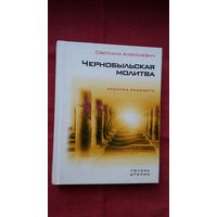 Светлана Алексиевич - Чернобыльская молитва