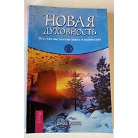 Парма Джид. Новая духовность. Все, что вы хотели знать о язычестве. /Серия: Ритмы Земли   2011г.