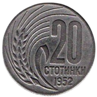 Народная Республика Болгария. 20 стотинок (стотинки) 1952. Нечастая.