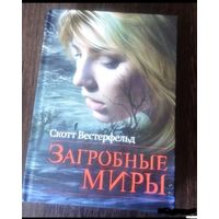 Загробные миры