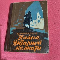 В.Дмитриев.В.Ерашов.   Тайна янтарной комнаты.