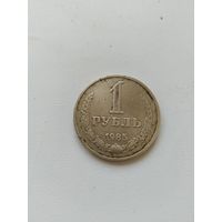 1 рубль 1985 г.