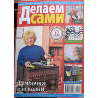 Журнал Делаем сами: шьём - вяжем - вышиваем - мастерим - ремонтируем - обустраиваем  номер 2,3,4,5,6 2016 номера 1,6,7,24 2017  номер 9 2018