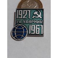 Значок " з-д Ударник "