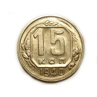 15 копеек 1940 aUNC #X