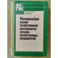 Экономический анализ хозяйственной деятельности сельскохозяйственных предприятий