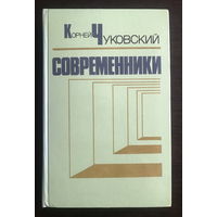 К. Чуковский. СОВРЕМЕННИКИ портреты и этюды 1985