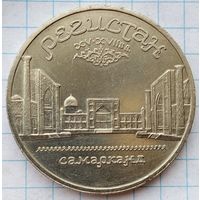 5 рублей 1989 г. Регистан.