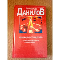 А.Данилов"Переходное общество"\014