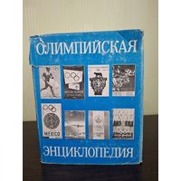 Олимпийская энциклопедия