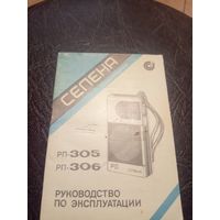 Паспорт"Радиоприёмник СЕЛЕНА РП 306-305"\9
