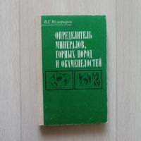 Определитель минералов, горных пород и окаменелостей. Музафаров В.Г.