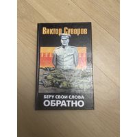 Виктор Суворов. Беру свои слова обратно