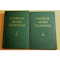 Слоўнік мовы Скарыны ў 2 тамах, 1977-1984, камплект твердый переплет, шитый блок, хорошее состояние, редкость, тираж 1 том -2000, 2 том -1700 экземпляров