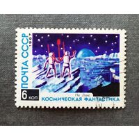 Марка СССР 1967 год Космическая фантастика