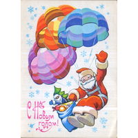 Подписанная открытка 1979г. "С Новым годом! Дед Мороз на парашюте" худ. В. Четвериков