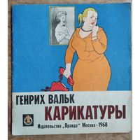Вальк Генрих. Карикатуры.