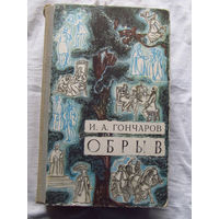 25-31 И.А. Гончаров Обрыв Минск Беларусь 1971