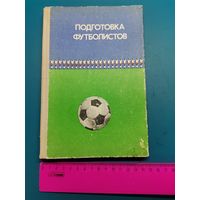 Книга подготовка футболистов.1977 г.