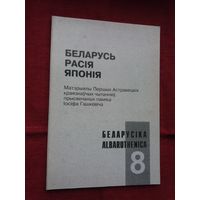 Беларусь - Расія - Японія: матэрыялы Астравецкіх чытанняў памяці Іосіфа Гашкевіча (серыя Беларусіка)