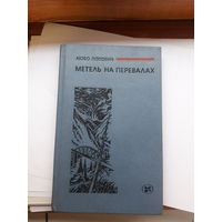 Попович Метель на перевалах