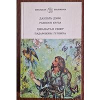 ДАНІЭЛЬ ДЭФО . РАБІНЗОН КРУЗА . ДЖАНАТАН СВІФТ. ПАДАРОЖЖЫ ГУЛІВЕРА. 1996 год.