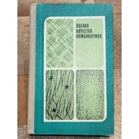 Оценка качества комбикормов. Максаков. Дюкарев. Минько. Сергеев