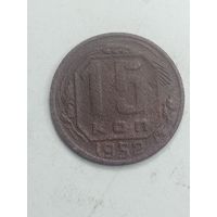 15 копеек 1952 года .