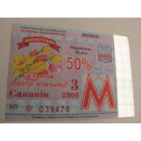 Проездной билет - 2006 год. 3 месяц.  Минск  (льготный)